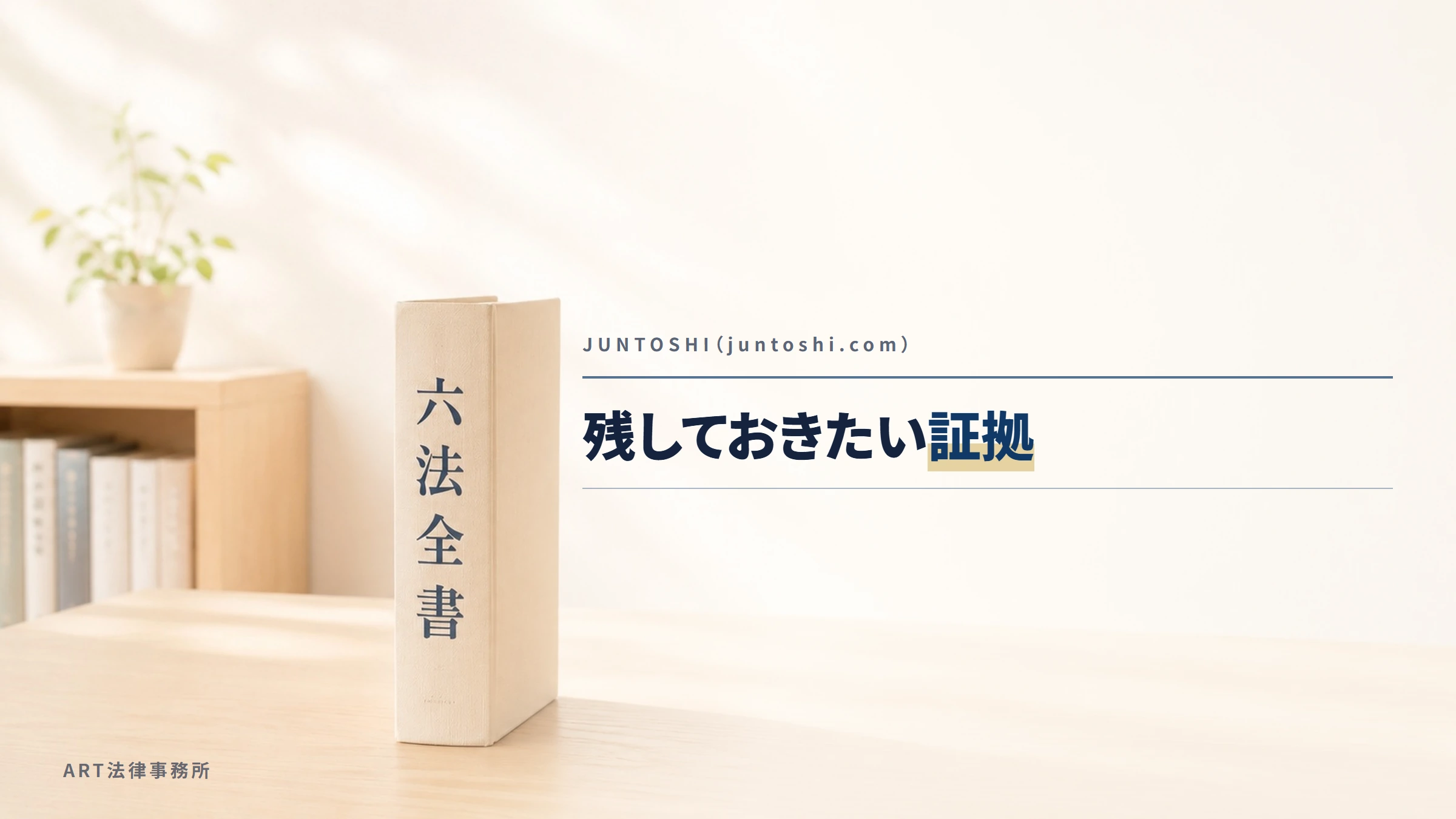 JUNTOSHI(juntoshi.com)|残しておきたい証拠
