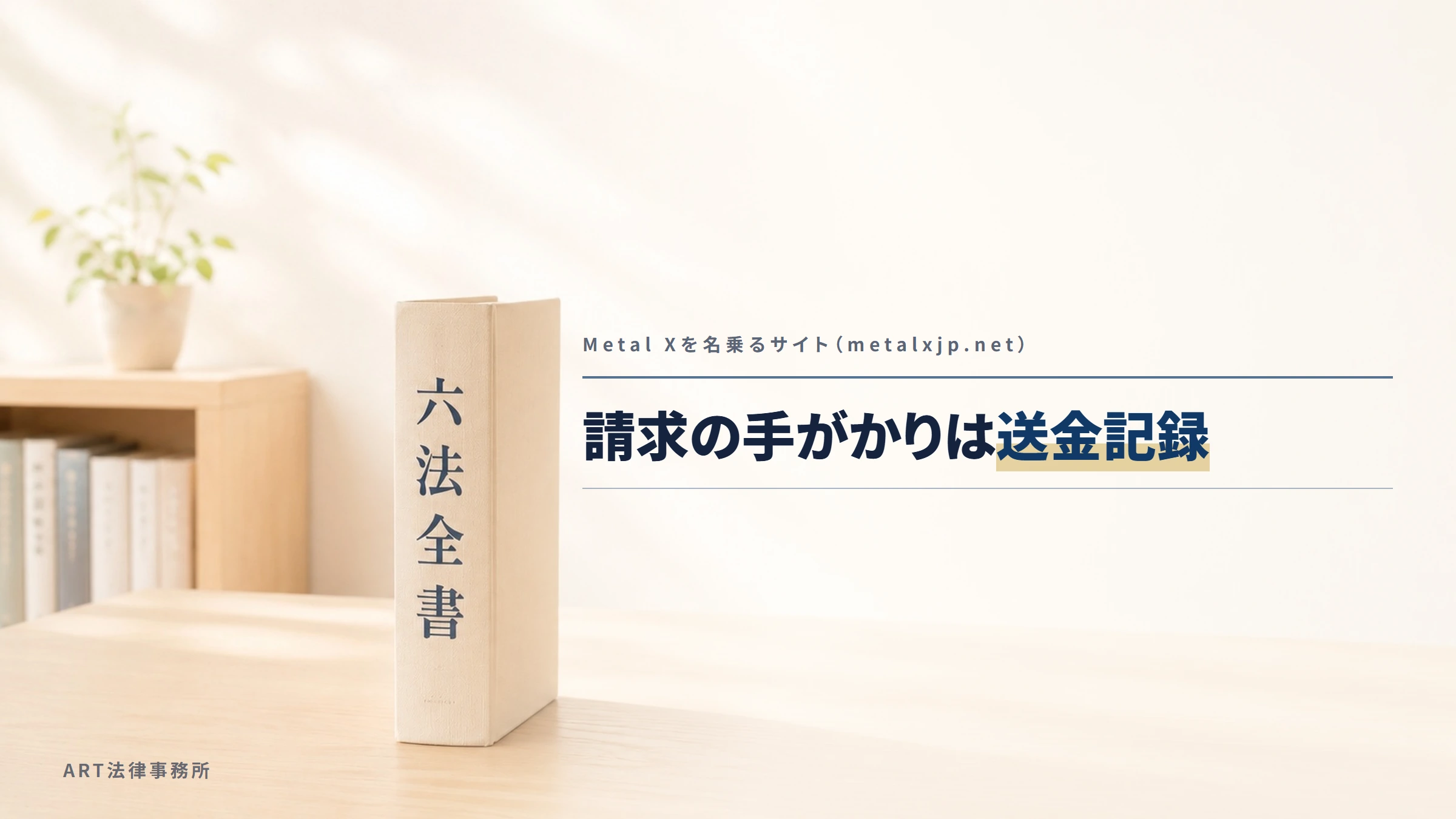 Metal Xを名乗るサイト（metalxjp.net）｜請求の手がかりは送金記録