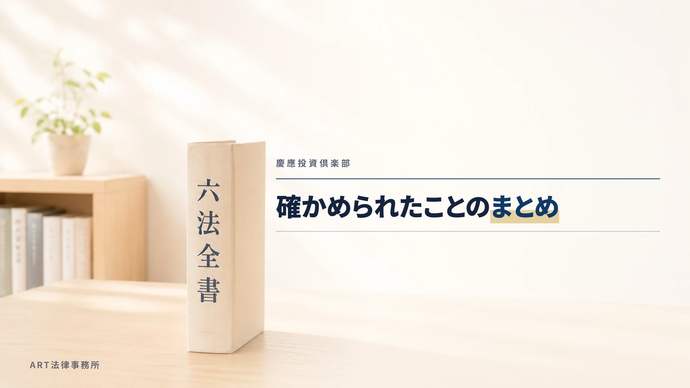 慶應投資倶楽部｜確かめられたことのまとめ