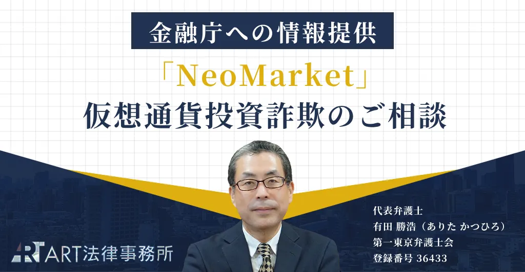 「NeoMarket（ネオマーケット）」に関する仮想通貨投資詐欺のご相談を受け、金融庁へ情報提供いたしました