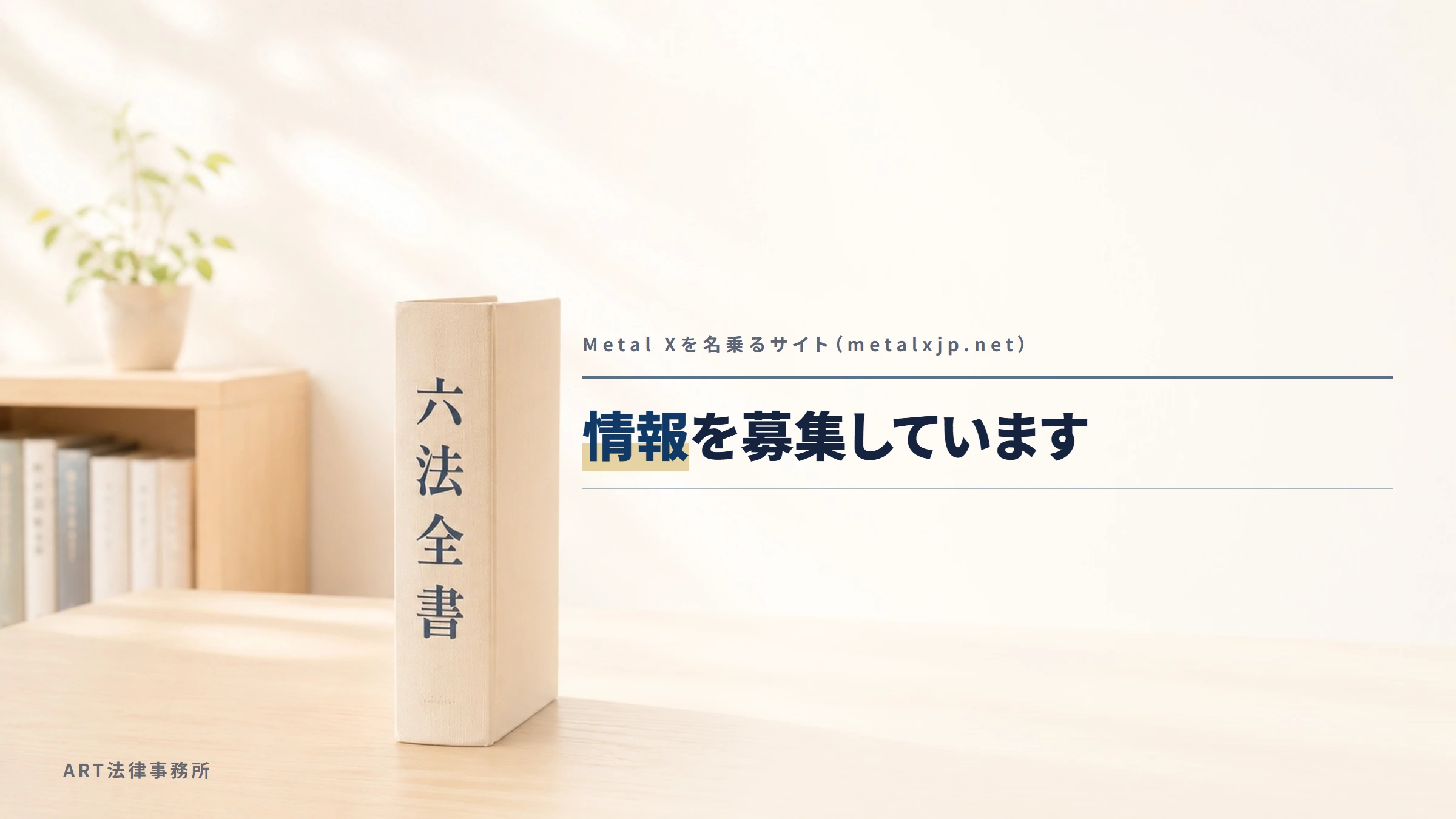 Metal Xを名乗るサイト（metalxjp.net）｜情報を募集しています