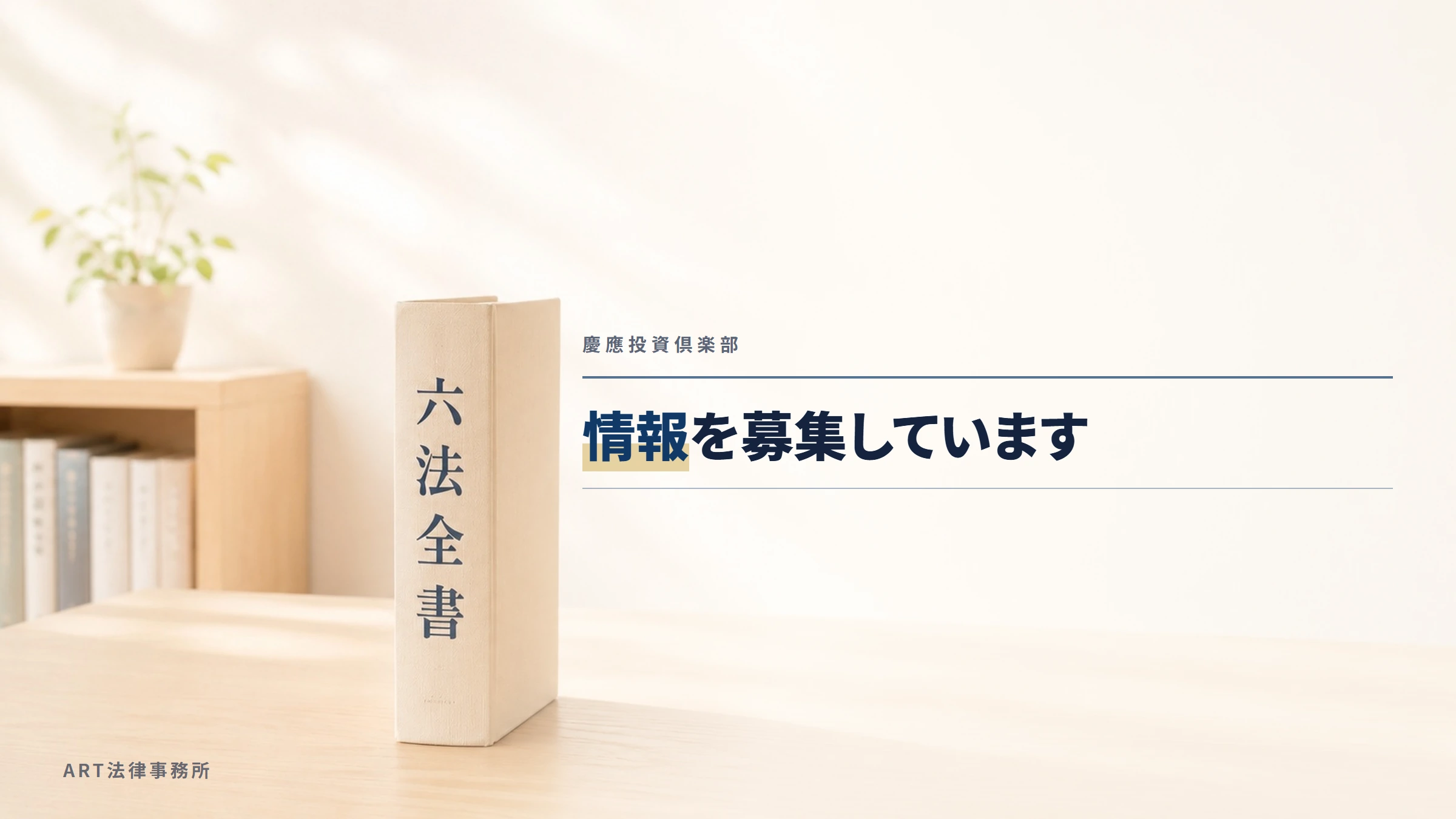 慶應投資倶楽部｜情報を募集しています