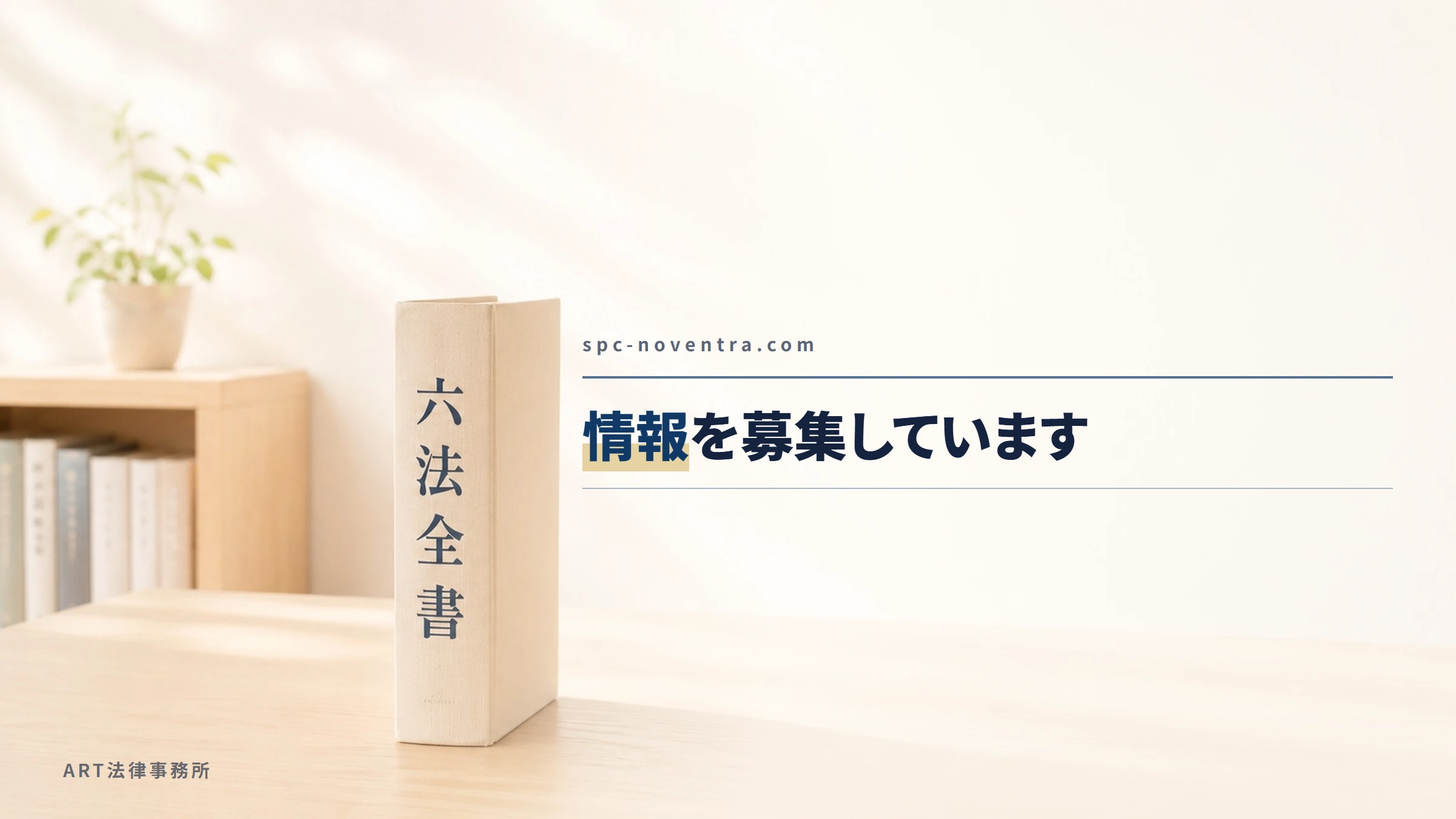 spc-noventra.com｜情報を募集しています