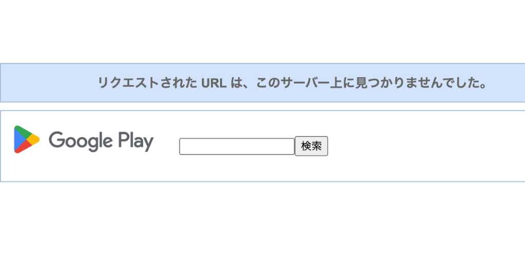 偽アプリ「AD MAX」のURLにアクセスした際に表示されたGoogle Playのエラー画面
