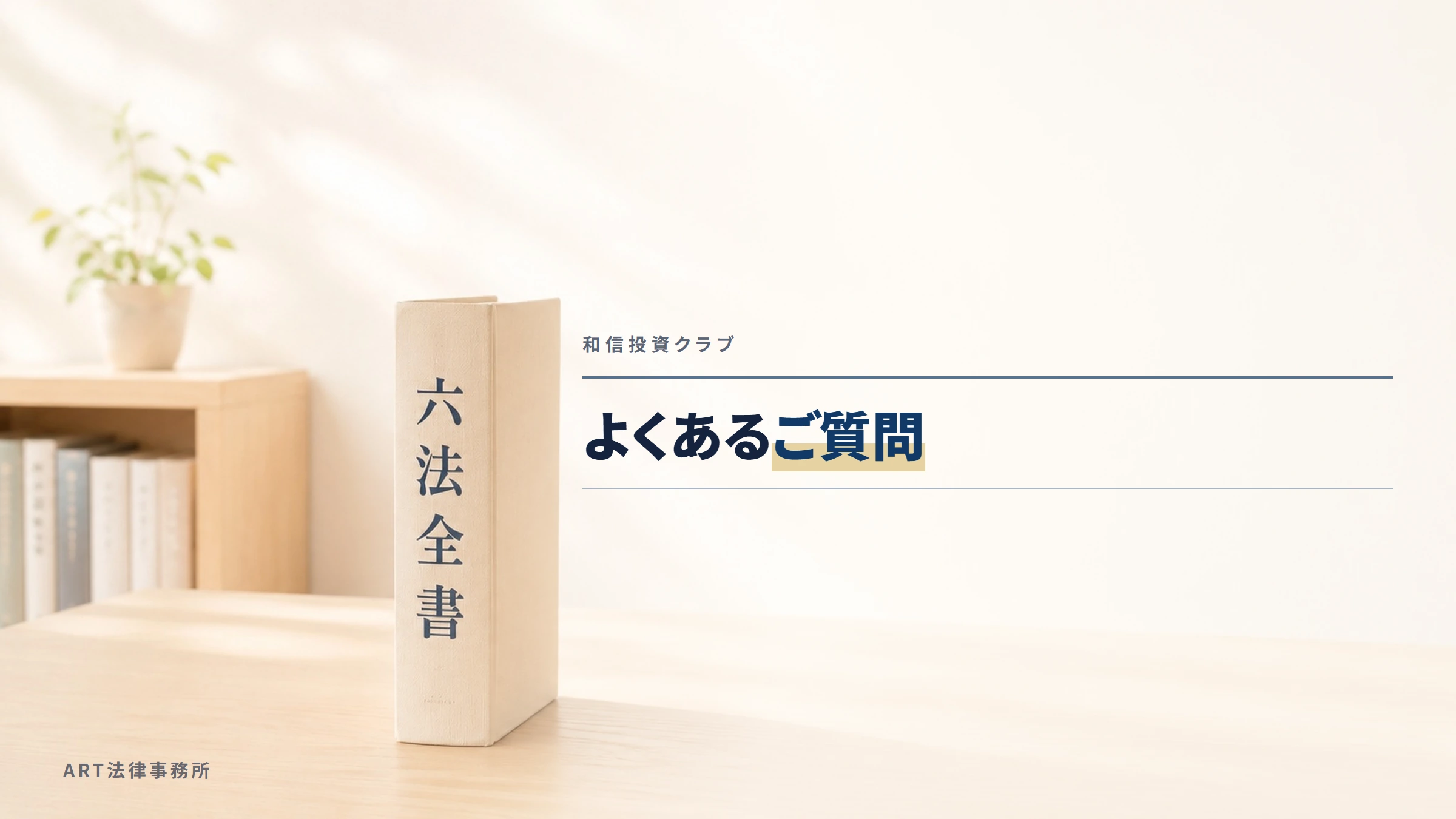 和信投資クラブ｜よくあるご質問