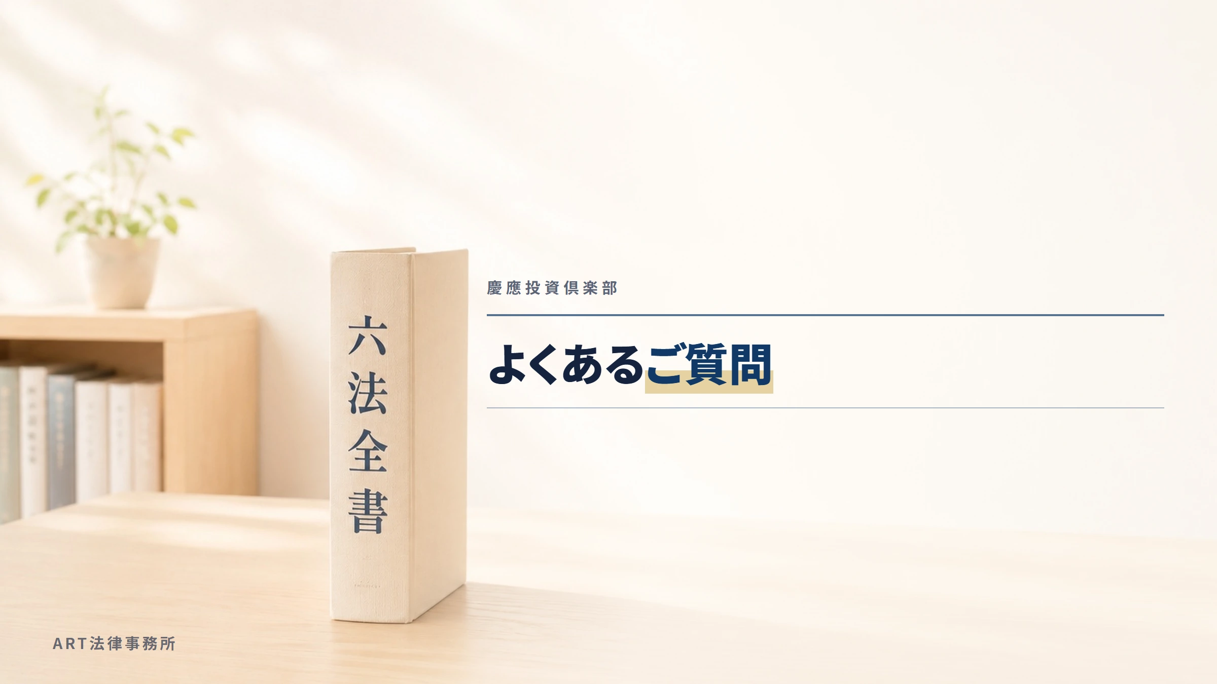 慶應投資倶楽部｜よくあるご質問