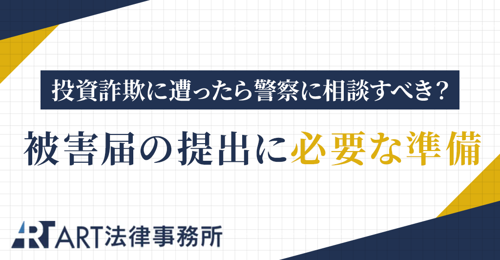 投資詐欺に遭ったら警察に相談すべき？被害届の提出に必要な準備