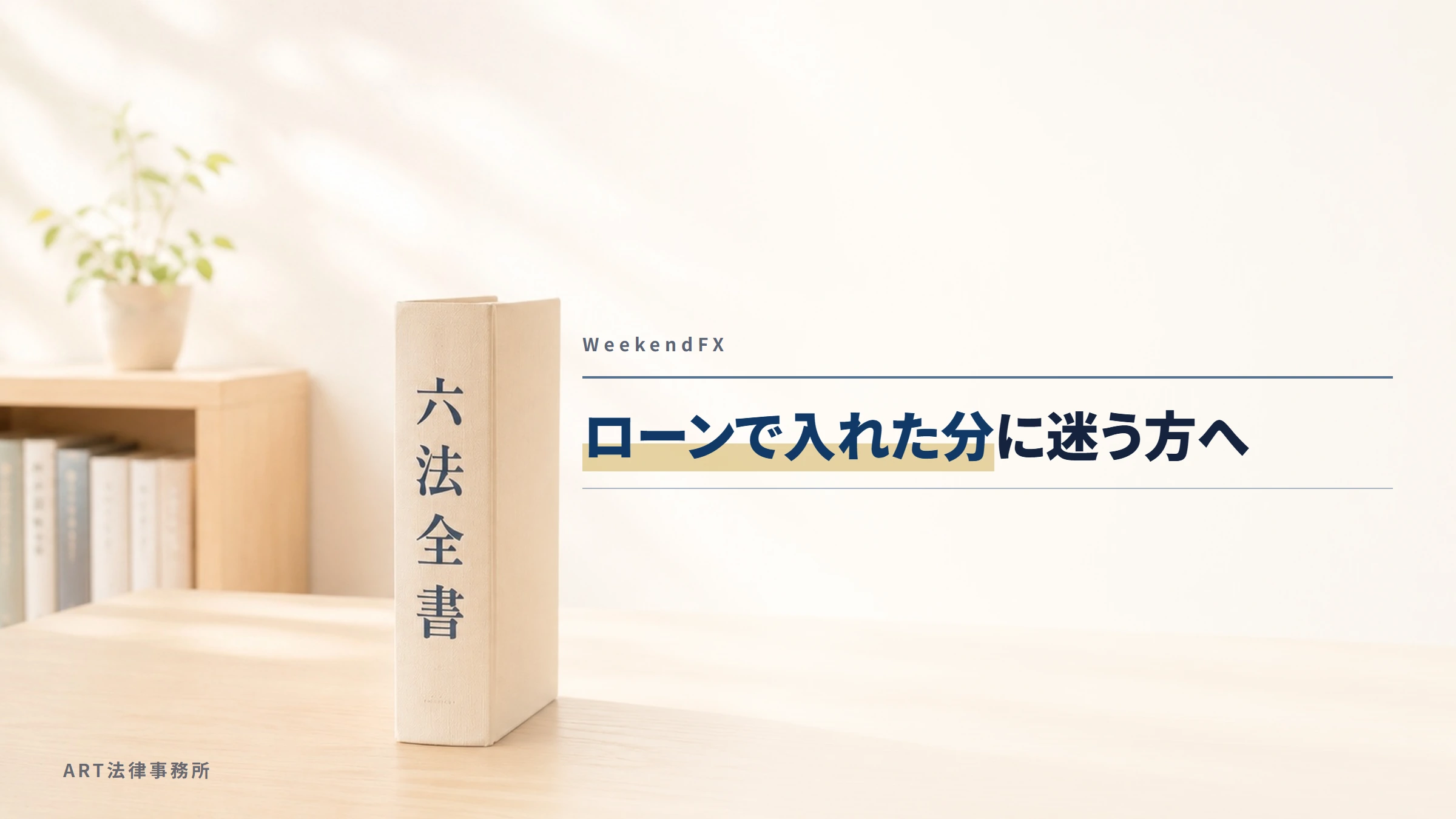 WeekendFX（myportal.weekend-fx.com）｜ローンで入れた分に迷う方へ
