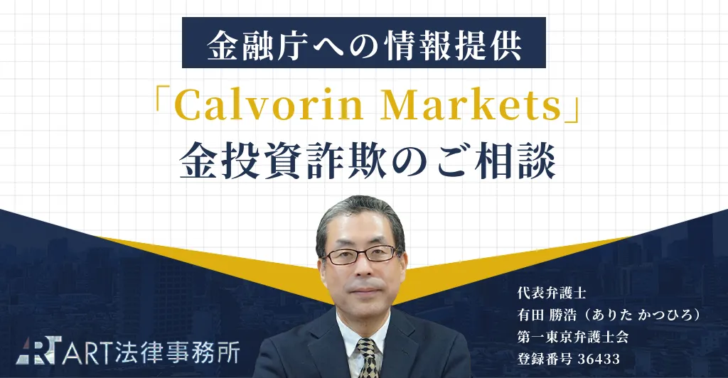 「Calvorin Markets（カルボリン マーケッツ）」に関する金投資詐欺のご相談を受け、金融庁へ情報提供いたしました