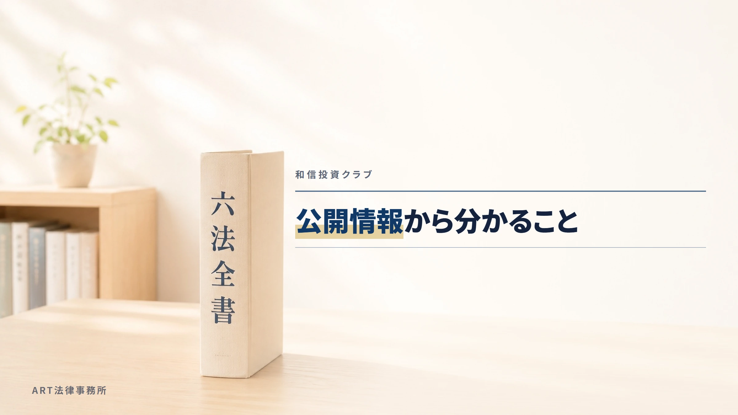 和信投資クラブ｜公開情報から分かること
