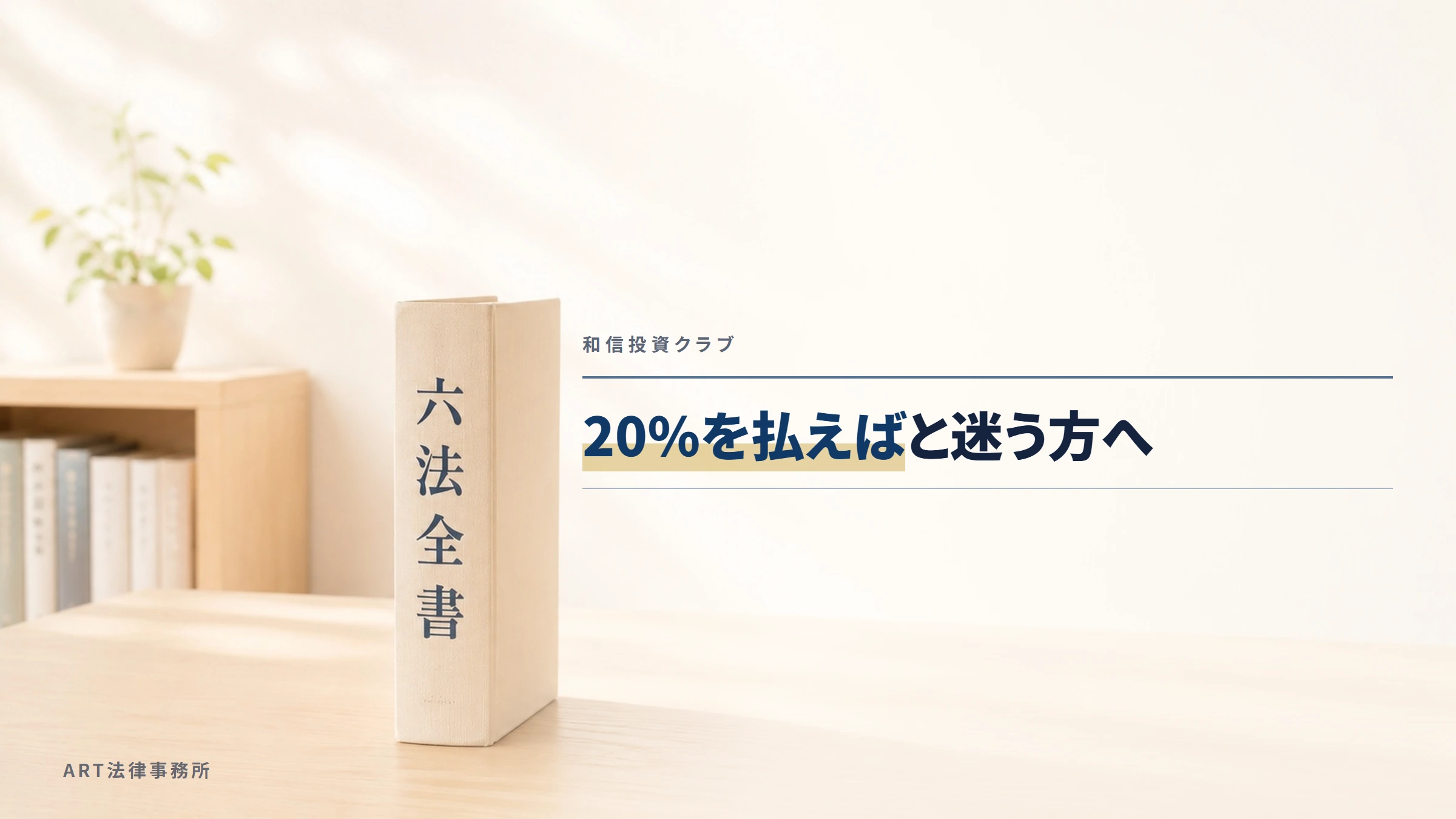 和信投資クラブ｜20%を払えばと迷う方へ