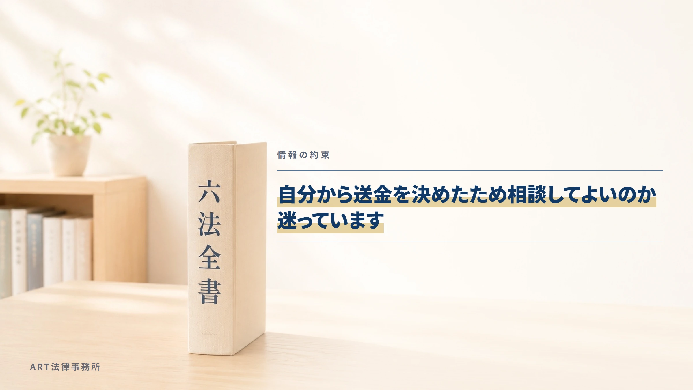 情報の約束｜自分から送金を決めたため相談してよいのか迷っています