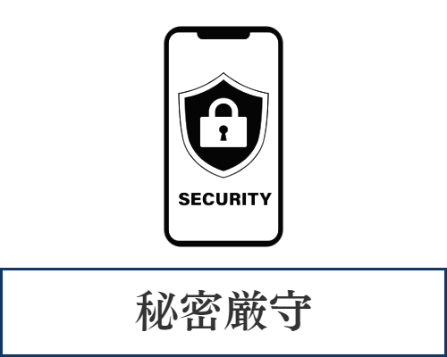 秘密厳守