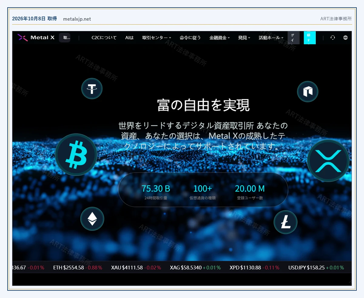 Metal Xを名乗るサイト（metalxjp.net） の表示内容（2026-10-08 時点）｜ART法律事務所が保全した資料
