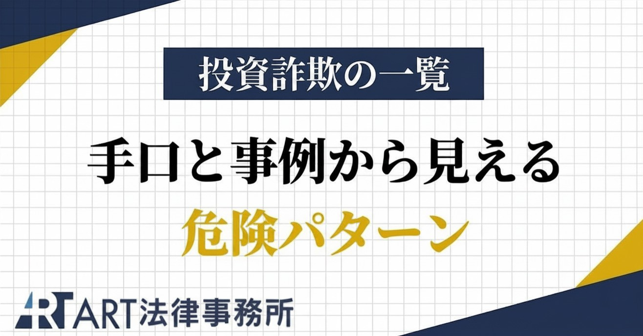投資詐欺の一覧|よくある手口と事例から見える危険パターン
