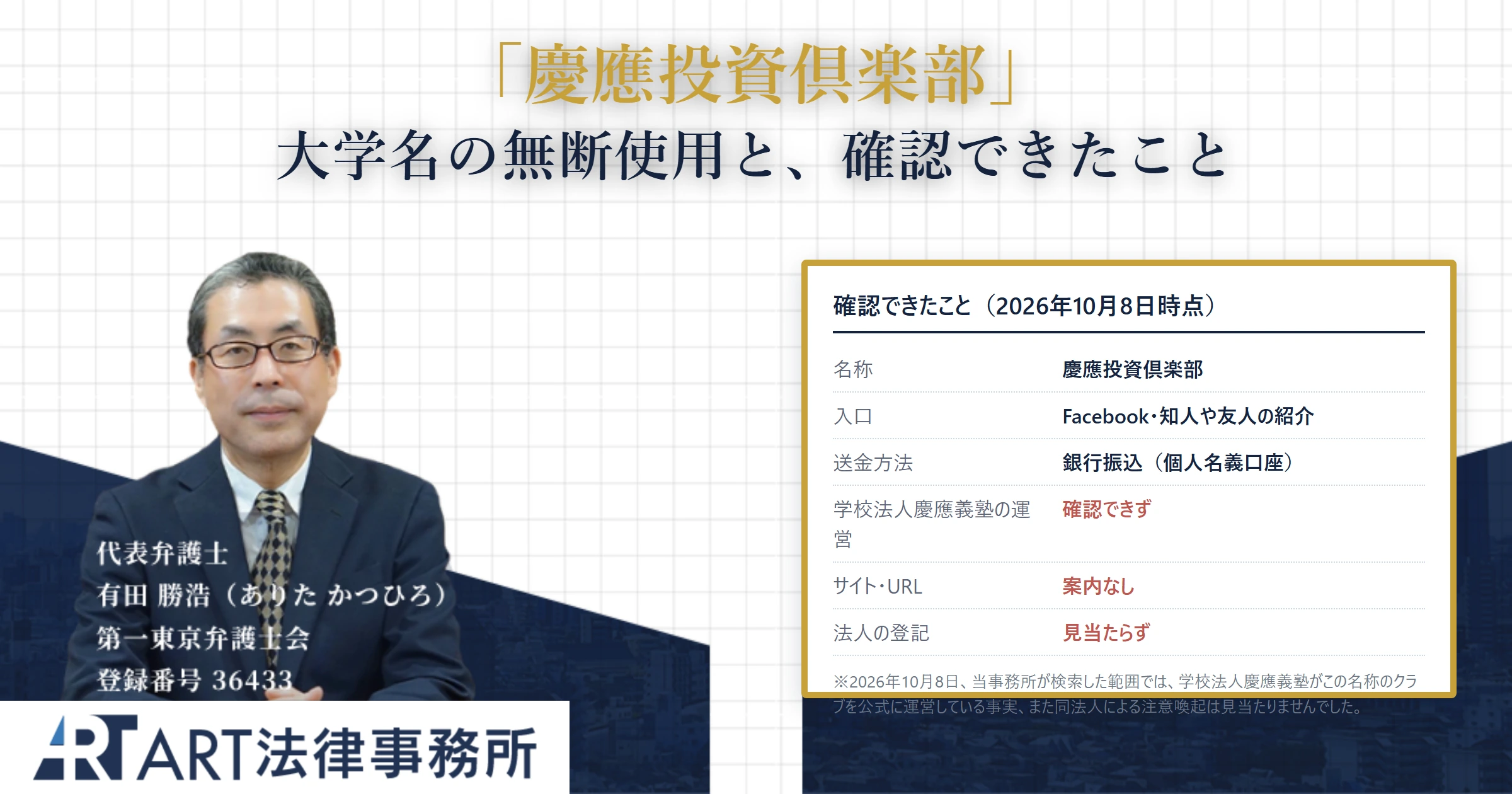 慶應投資倶楽部｜ART法律事務所 の調査記録