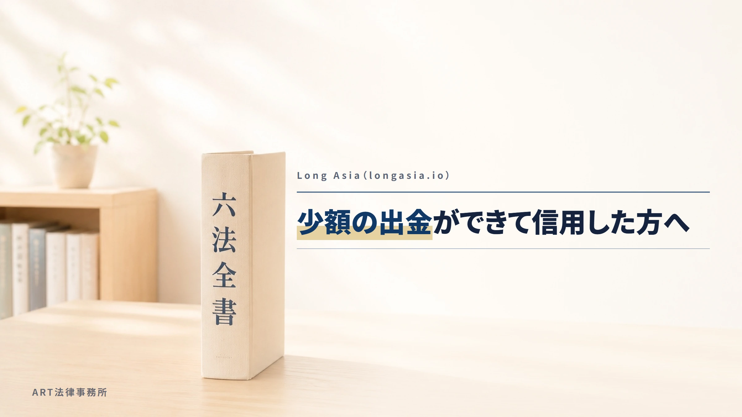 Long Asia（longasia.io）｜少額の出金ができて信用した方へ