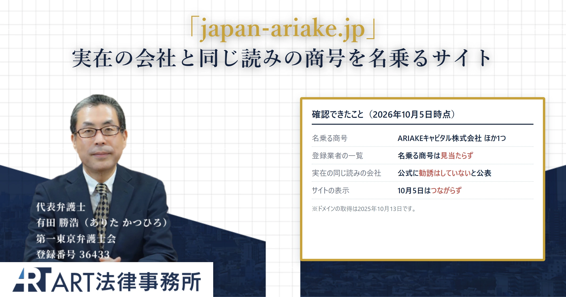 japan-ariake.jp｜ART法律事務所 の調査記録