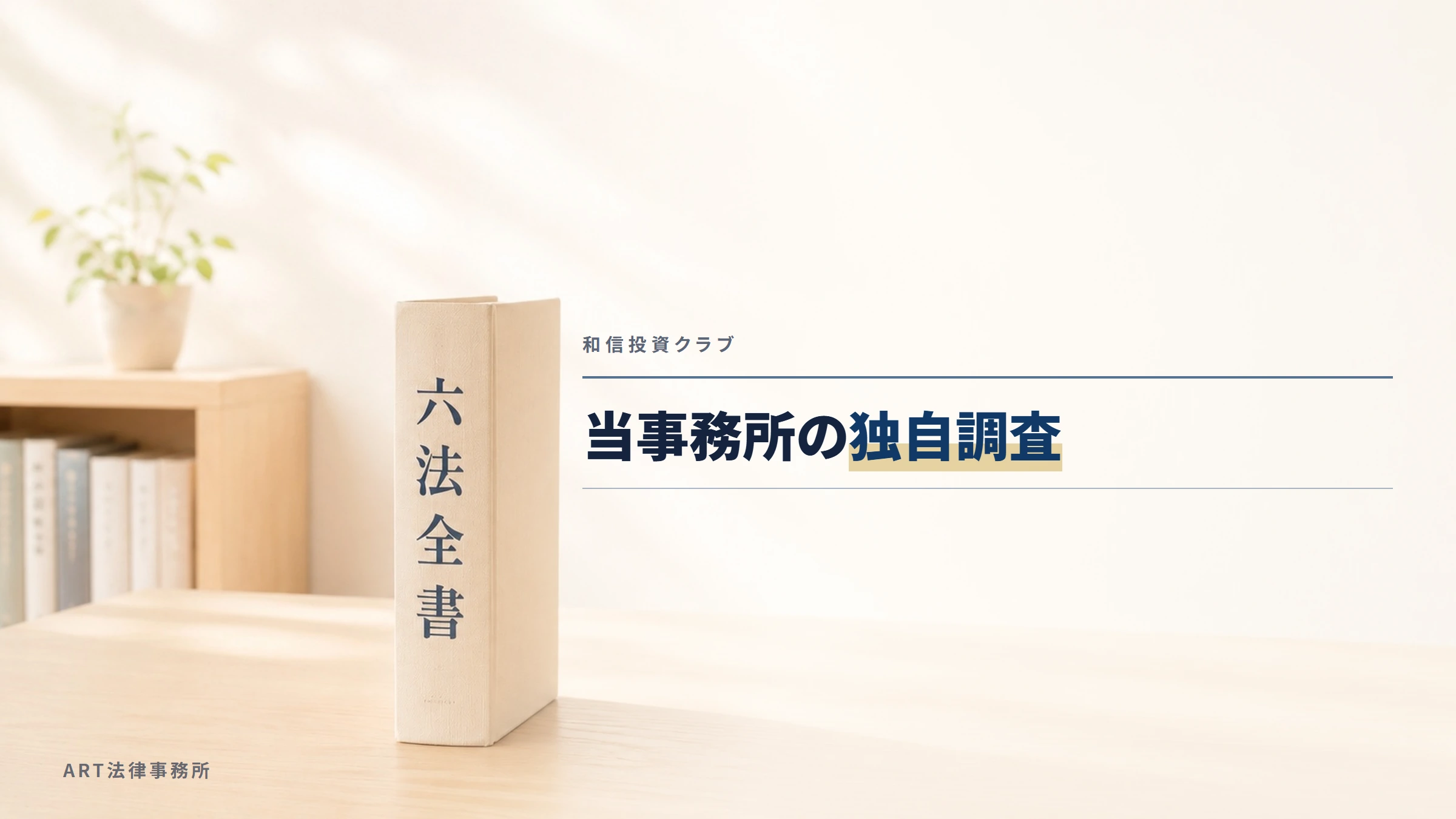 和信投資クラブ｜当事務所の独自調査