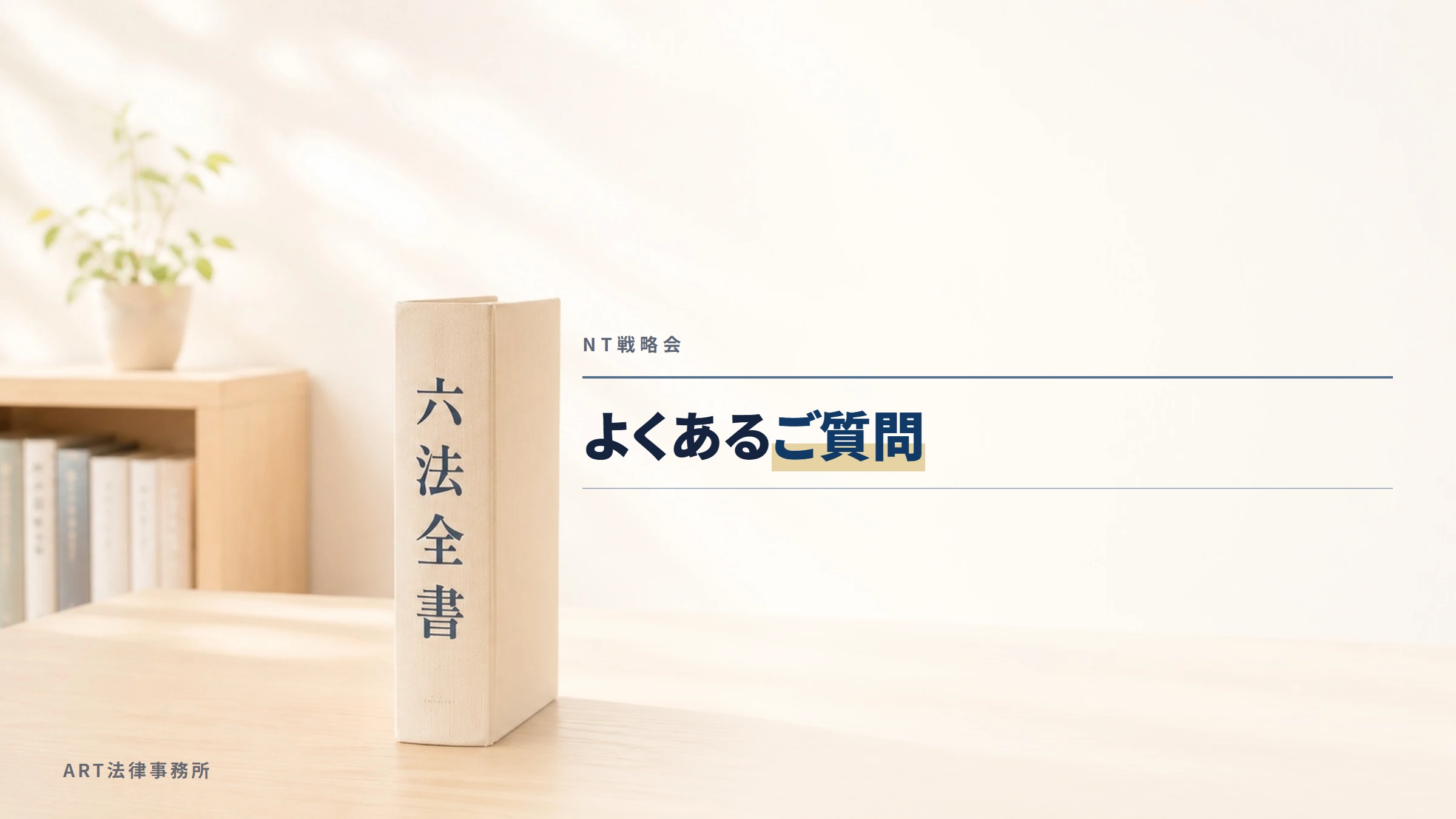 NT戦略会｜よくあるご質問