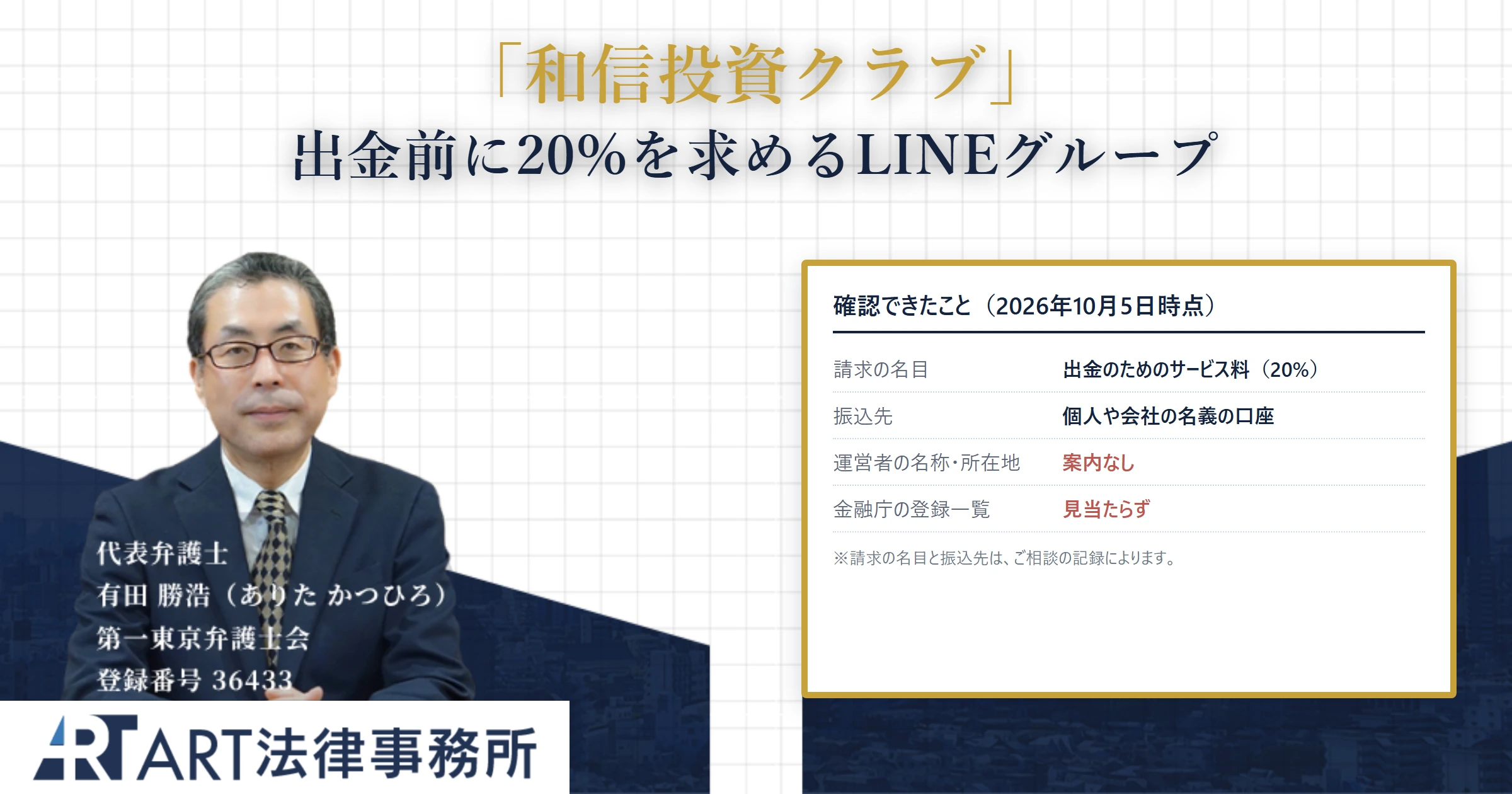 和信投資クラブ｜ART法律事務所 の調査記録