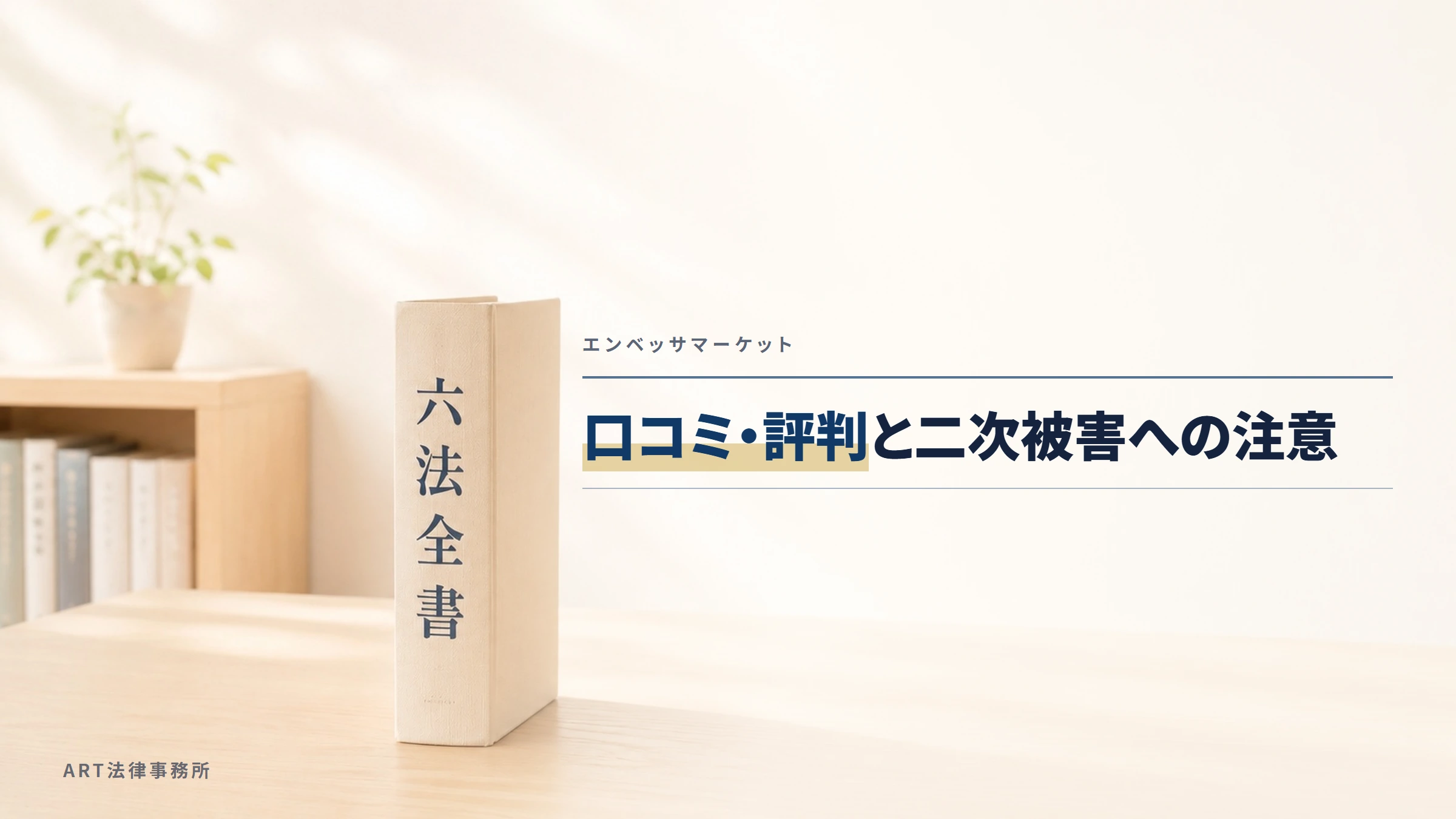 エンベッサマーケット｜口コミ・評判と二次被害への注意