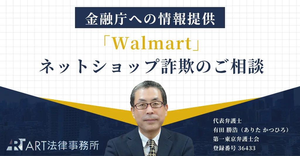 「Walmart（ウォルマート）」を騙るネットショップ詐欺のご相談を受け、金融庁へ情報提供いたしました