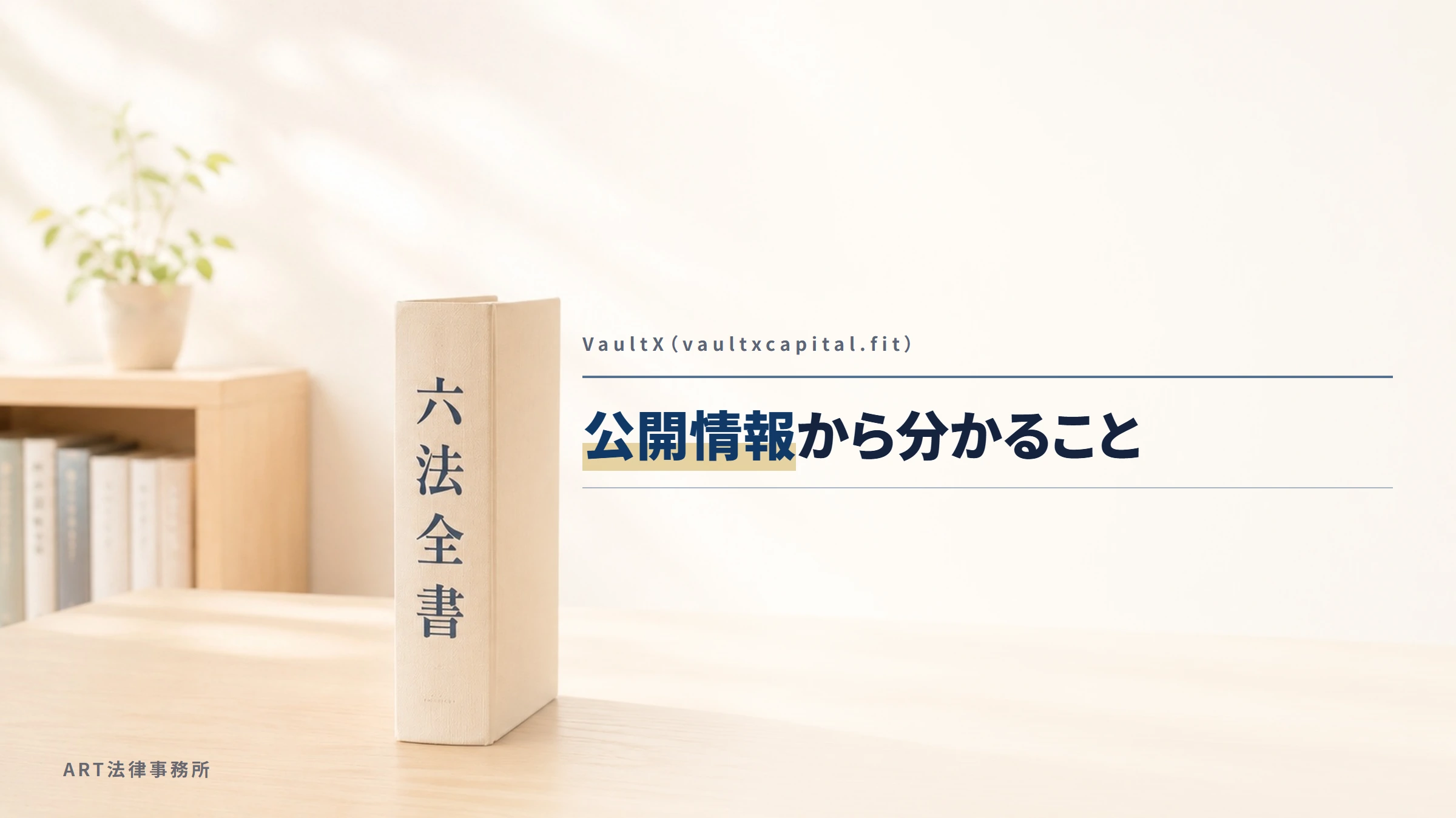 VaultX（vaultxcapital.fit）｜公開情報から分かること
