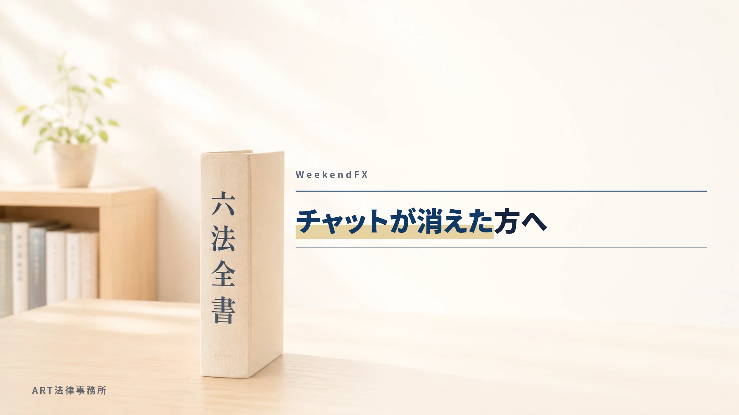 WeekendFX（myportal.weekend-fx.com）｜チャットが消えた方へ