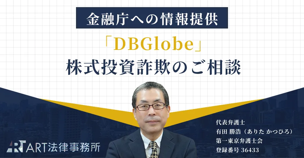 「DBGlobe（ディービーグローブ）」に関する株式投資詐欺のご相談を受け、金融庁へ情報提供いたしました
