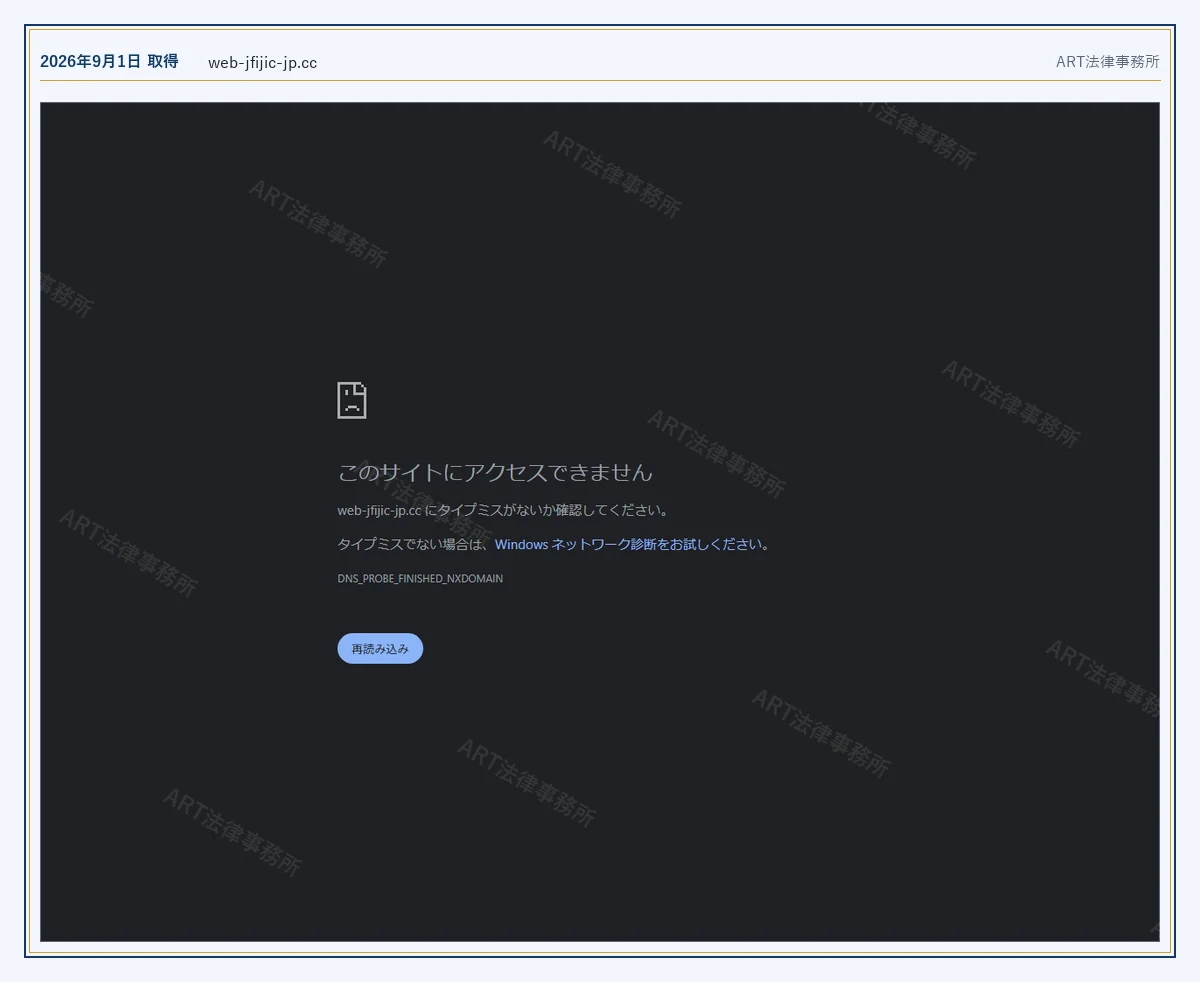 JFIC のドメインが応答しないこと（2026-09-01 時点）｜ART法律事務所が保全した資料