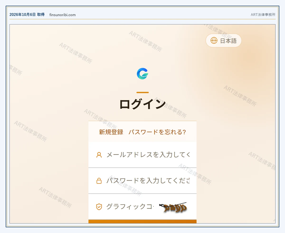finsunoribi.com の表示内容（2026-10-06 時点）｜ART法律事務所が保全した資料