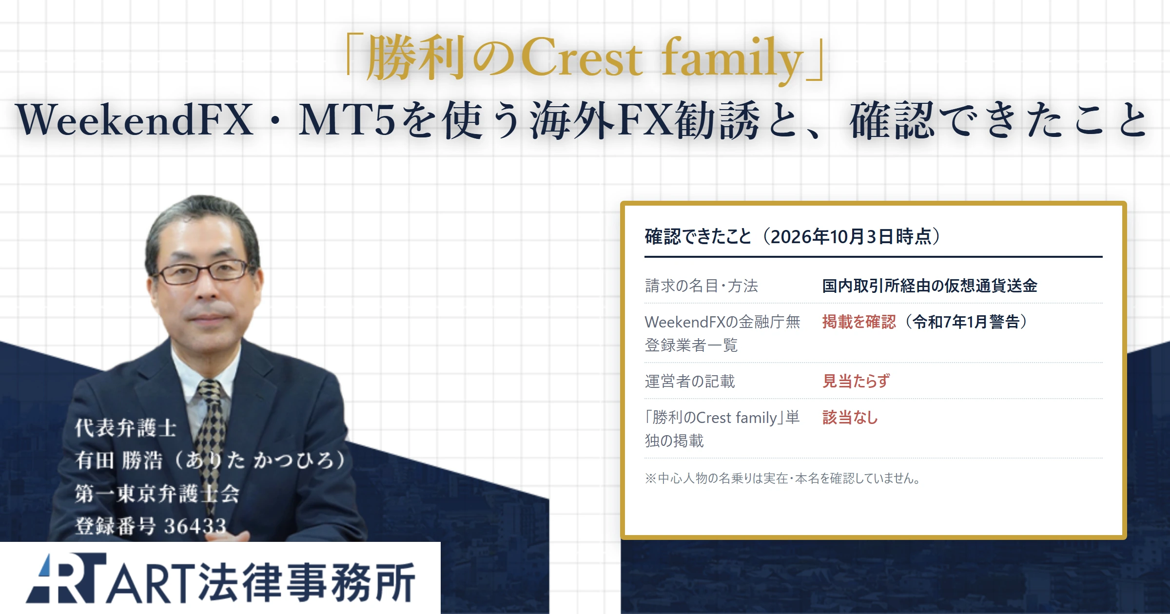 勝利のCrest family｜ART法律事務所 の調査記録