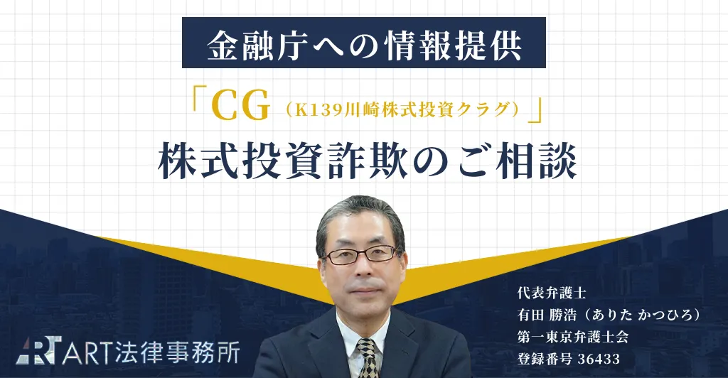 「CG（シージー／K139川崎株式投資クラグ）」に関する株式投資詐欺のご相談を受け、金融庁へ情報提供いたしました