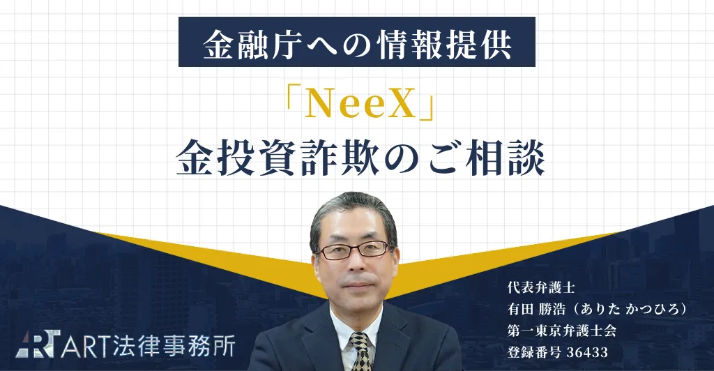 「NeeX」に関する金投資詐欺のご相談を受け、金融庁へ情報提供いたしました