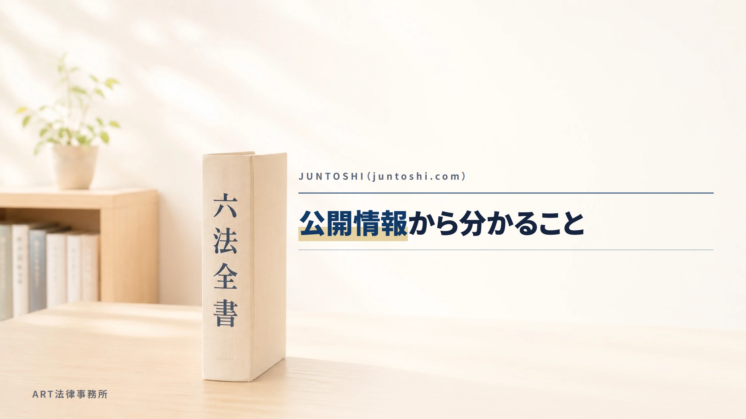 JUNTOSHI(juntoshi.com)|公開情報から分かること