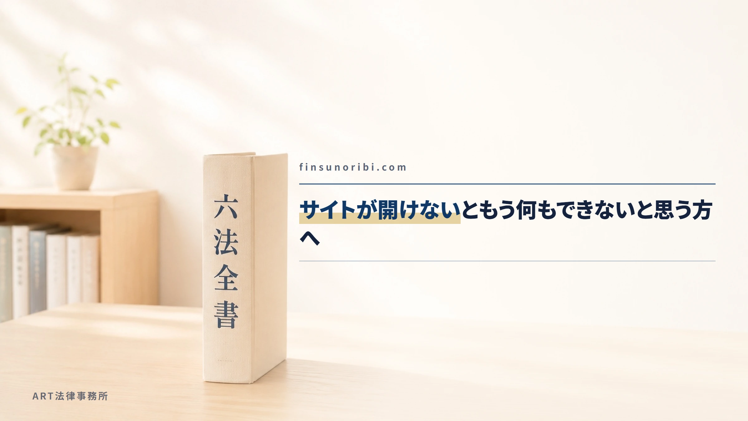 finsunoribi.com｜サイトが開けないともう何もできないと思う方へ