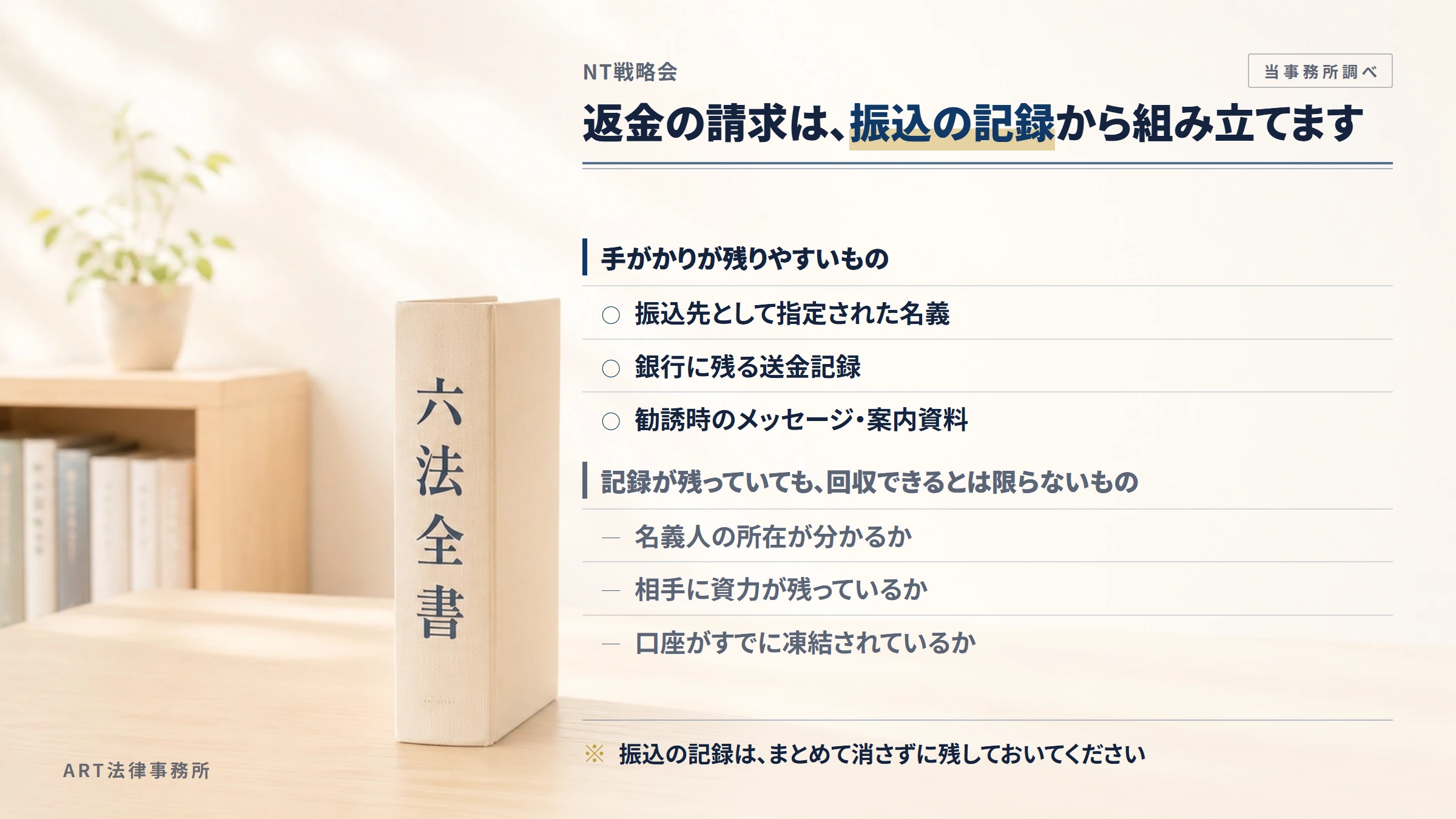 NT戦略会への返金請求で手がかりになるもの