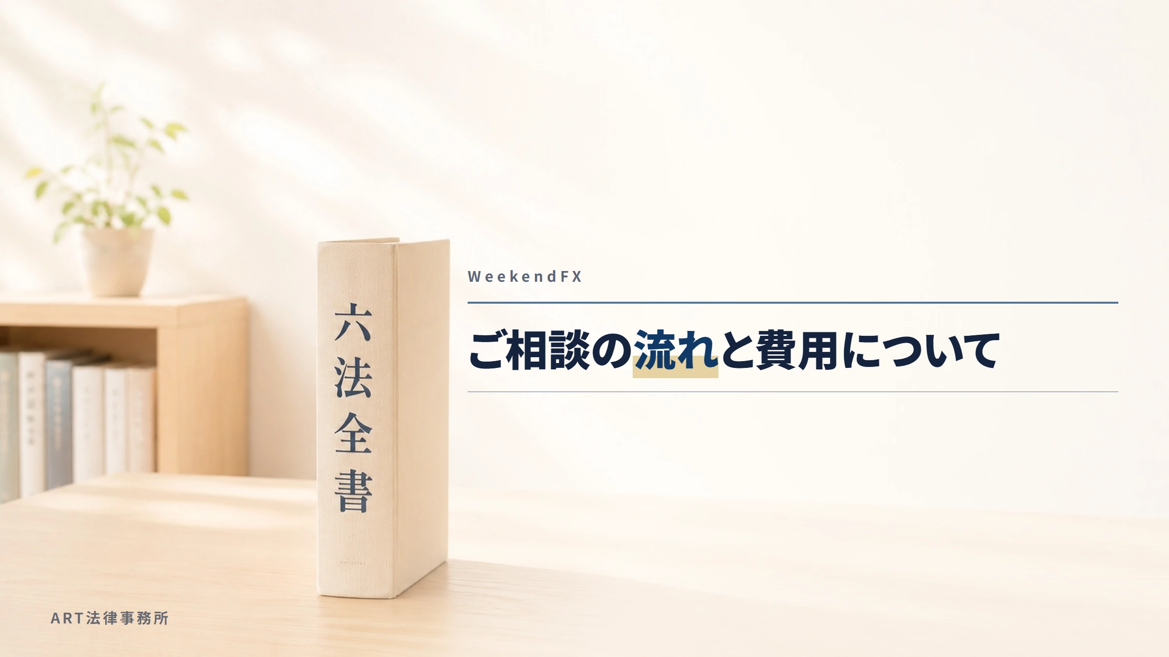 WeekendFX（myportal.weekend-fx.com）｜ご相談の流れと費用について