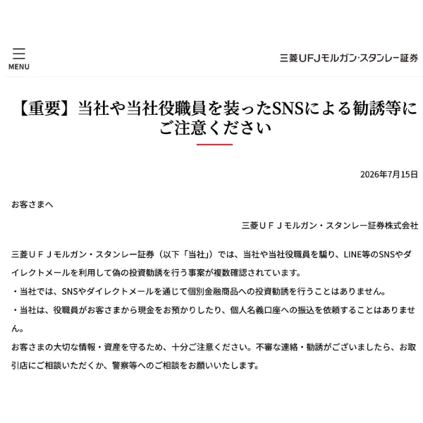 三菱UFJモルガン・スタンレー証券が公式サイトで発出した注意喚起