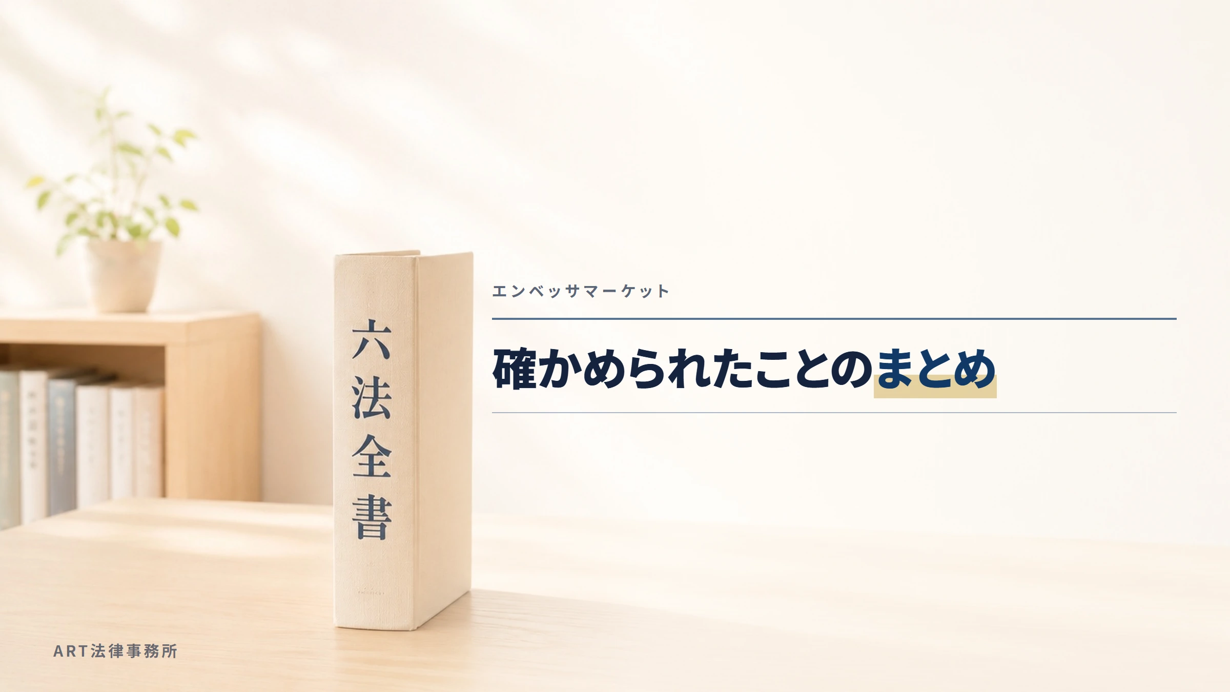 エンベッサマーケット｜確かめられたことのまとめ