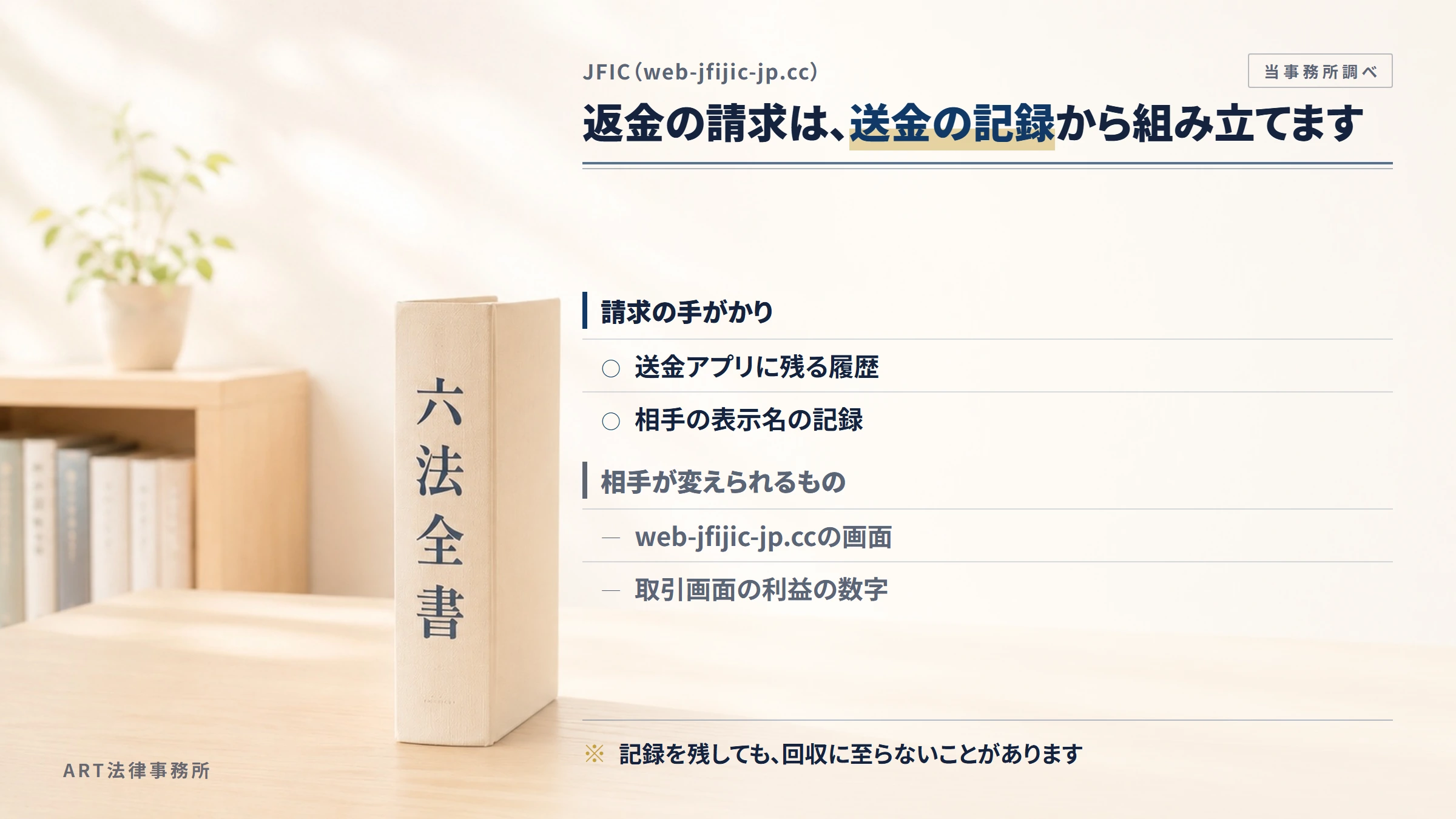JFIC（web-jfijic-jp.cc）への返金請求で手がかりになるもの
