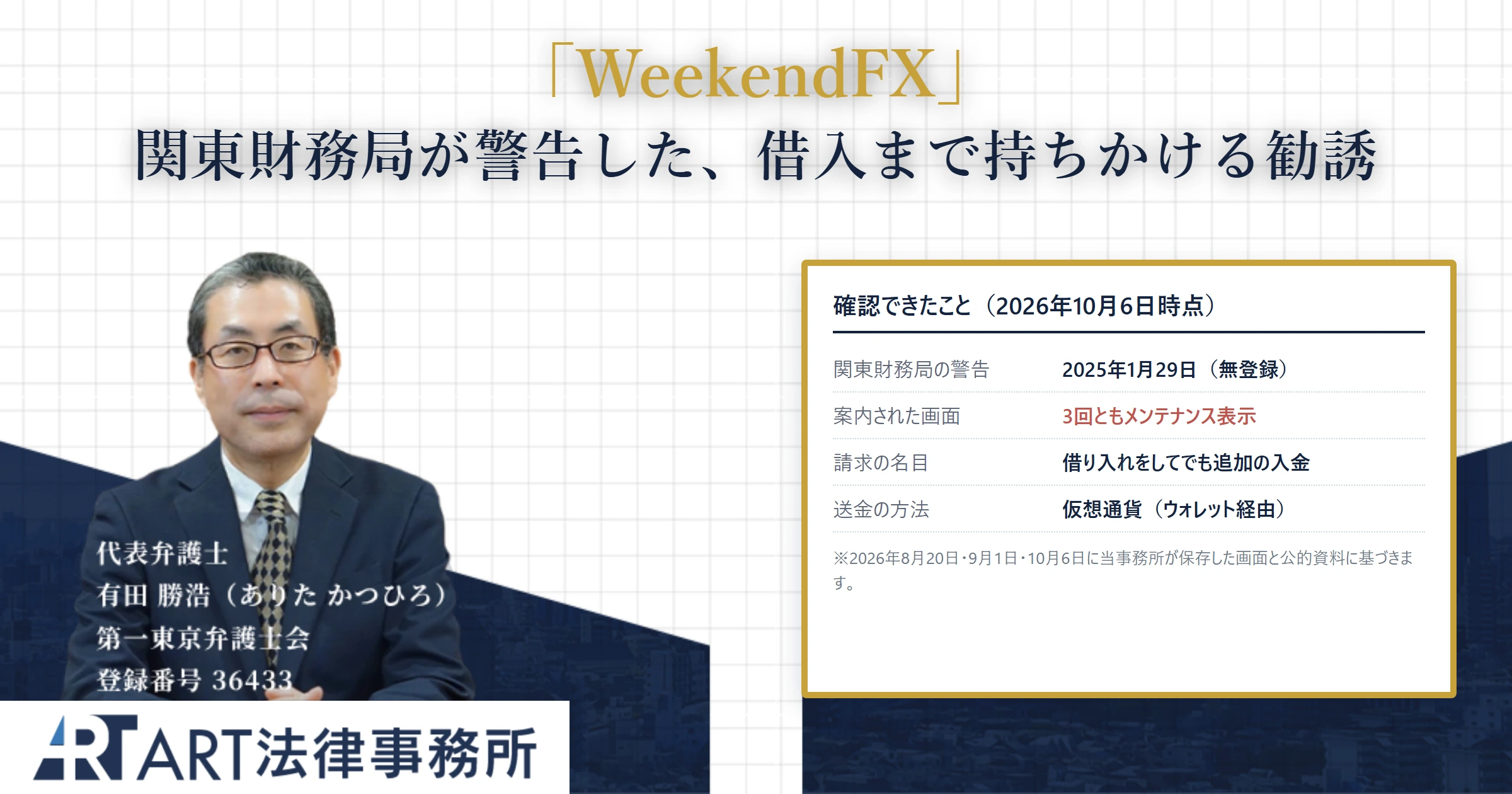 WeekendFX｜ART法律事務所 の調査記録