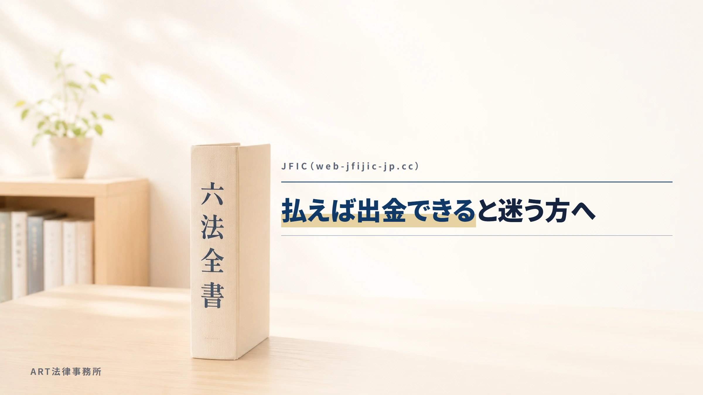 JFIC（web-jfijic-jp.cc）｜払えば出金できると迷う方へ