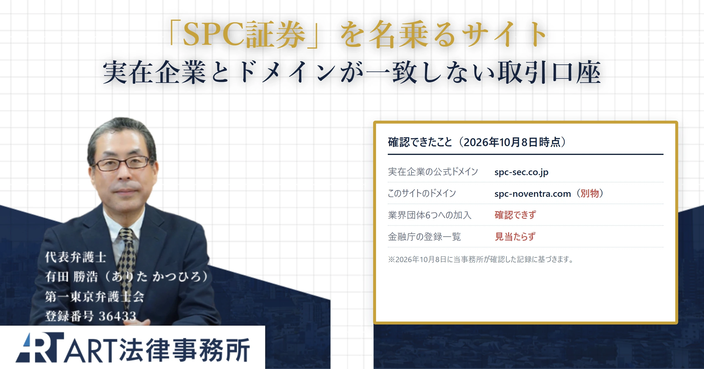 spc-noventra.com｜ART法律事務所 の調査記録